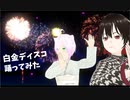 【MMD】水月れお・猫島しゃるが白金ディスコを踊ってみた【VRMLiveViewer】