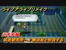 ライブアライブリメイク　近未来編　筑波研究所へ！無法松と合流する　ストーリー攻略　＃２９　【 LIVE A LIVE HD-2Dリメイク】