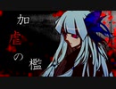 【ダークサイド劇場】加虐の檻（修正ver.）
