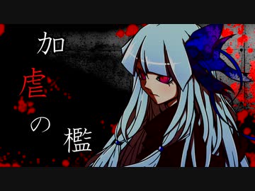 【ダークサイド劇場】加虐の檻（修正ver.）
