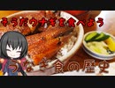 ウナギはいつから食べられるの？　ウナギ食の歴史【VOICEVOX解説】