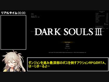 【ダークソウル 3】any% RTA 40:07 (IGT 34:44) 前編【春日部つむぎ実況】