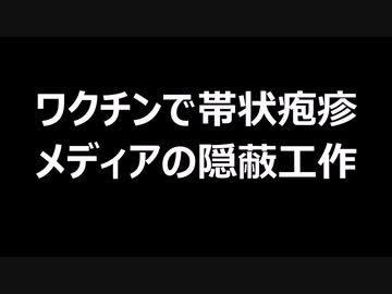 ワクチンで帯状疱疹メディアの隠蔽工作