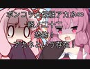 【異界型】大妖怪アカネ∞の呟き22