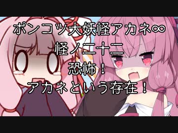 【異界型】大妖怪アカネ∞の呟き22