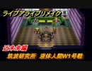 ライブアライブリメイク　近未来編　筑波研究所　液体人間W1号戦　IDの場所　ストーリー攻略　＃３０　【 LIVE A LIVE HD-2Dリメイク】