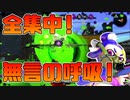 【スプラトゥーン2】試合に集中しすぎて一切しゃべらなくなる30代初心者チャージャー【チャージャーでウデマエXを目指す】【102日目】