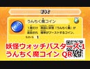 妖怪ウォッチバスターズ1 QRコード うんちく魔コイン / Poofessor Coin