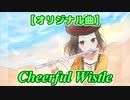 【オリジナル曲】Cheerful Whistle F major