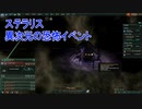 【ステラリス】異次元の恐怖イベントを進めた結果ｗｗｗ