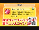 妖怪ウォッチバスターズ1 QRコード 裏キュン太コイン / Pookivil Coin