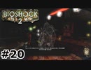 【ゆっくり実況】BIOSHOCK2【Awakening:20】