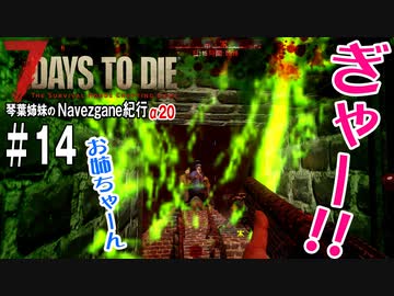 【7Days to Die】琴葉姉妹のNavezgane紀行α20　#14