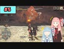 【MHRise:SB】狩人な琴葉姉妹のモンハンサブレ#5【A.I.Voice実況】