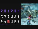 【モンスターハンターライズ:サンブレイク】幸福の願いには怨念をと氷上の白騎士に挑む！