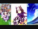 【ウマ娘 プリティーダービー】メインストーリー 最終章 後編 IF