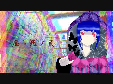 廃ト死ノ民