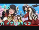 【MHRise】ヒノエちゃんを守れ！マキヒコ君の洗脳プレイ！～初心者ハンターと愉快な仲間たち～ #6