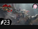 【MHR:SB＃23】凡人が行くエルガド狩猟