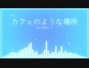 カフェのような場所 feat. 初音ミク (オリジナル)
