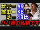 【ガーシー】AKBはパパ達の私物です【東谷義和の切り抜き】