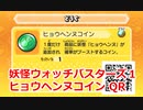 妖怪ウォッチバスターズ1 QRコード ヒョウヘンヌコイン / Reversa Coin