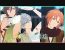 [とっても暑いし]　スキスキ絶頂症　[MMDあんスタ]