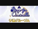 Stage for Cinderella 予選グループA PR動画