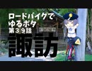 ロードバイクでゆるポタ 第３９話【諏訪】