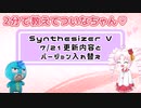 【教えてついなちゃん♡】第１１回「Syntheizer V 7/21更新内容とバージョン入れ替え」【Synthesizer V】