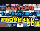 【ボカロメドレー】2022年上半期 もっと聴かれてほしい！ボカロサビメドレー50選