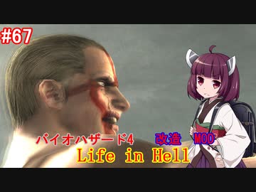 【改造バイオ4】Life in Hellをやるきりたん#67【VOICEROID実況】