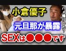 【ガーシー】ゆうこりんこと小倉優子のS●Xは●●●です。元旦那が暴露。【東谷義和の切り抜き】
