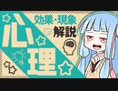 いろんな心理学効果解説(13選)！！これであなたも心理マスター！？【VOICEROID解説】