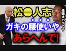 【ガーシー】松本人志はガキの腰使いやあらへんで！【東谷義和の切り抜き】