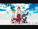 【オリキャラMMD】KILLER LADY【リトル４リトル】