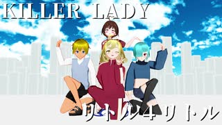 【オリキャラMMD】KILLER LADY【リトル４リトル】