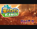 【実況】星のカービィ ディスカバリーやろうぜ！　その９ッ！