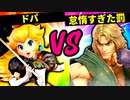 【第六回】ドパ VS 怠惰過ぎた罰【一回戦第一試合】-スマブラSP CPUトナメ実況-