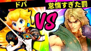 【第六回】ドパ VS 怠惰過ぎた罰【一回戦第一試合】-スマブラSP CPUトナメ実況-