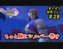 【DRAGON QUEST Ⅺ】人生初のドラクエを全部しばってプレイするPart28【協力実況】