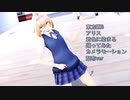 東方MMD　アリス　君色に染まる　踊ってみた　カメラモーション配布ver