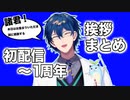 【切り抜き】初配信〜1周年まで挨拶まとめてみました【にじさんじ/レオス・ヴィンセント】