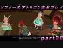 【初見実況】今度は夢の世界で錬金術をする少女の物語 part28【ソフィーのアトリエ2】
