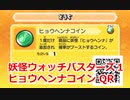 妖怪ウォッチバスターズ1 QRコード ヒョウヘンナコイン / Reversette Coin