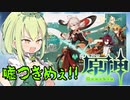 【原神】「ガチャの嘘つきィ!!!」【ずんだもん実況プレイ】