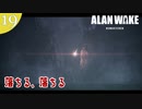 【Alan Wake Remastered】2023年に続編が出るアランウェイクを実況します【part19】