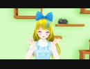 【オリキャラMMD】異星にいこうね【アリス】
