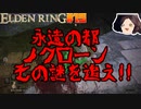 【ELDEN RING】初見レベル1縛り攻略 #15 永遠の都ノクローンの謎を追え！祖霊の王 他【ゆっくり実況】