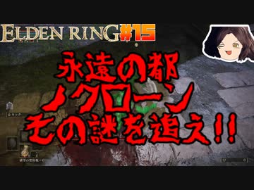 【ELDEN RING】初見レベル1縛り攻略 #15 永遠の都ノクローンの謎を追え！祖霊の王 他【ゆっくり実況】
